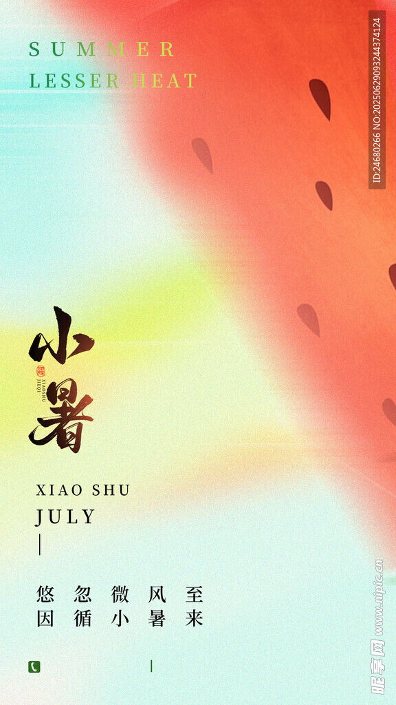 小暑海报 