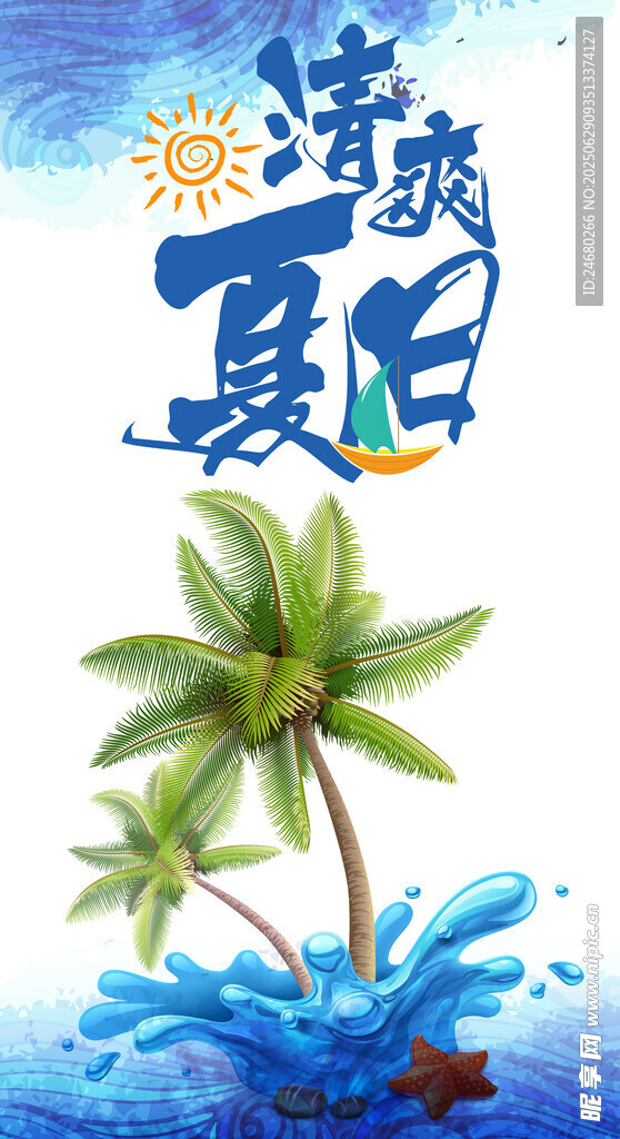 夏日海报