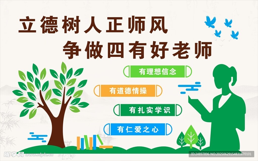 立德树人争做四有好老师