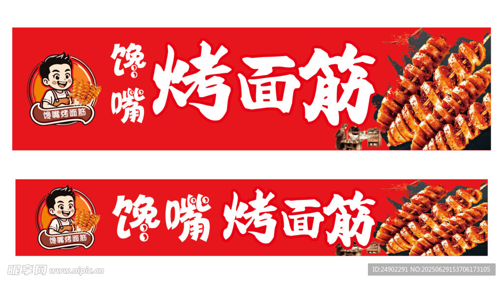 馋嘴烤面筋招牌设计图