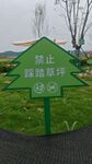 禁止踩踏草坪提示牌