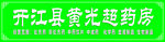 开江显黄光超药房