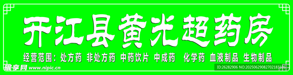 开江显黄光超药房