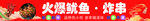 火爆鱿鱼烤串