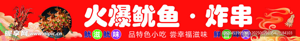 火爆鱿鱼烤串
