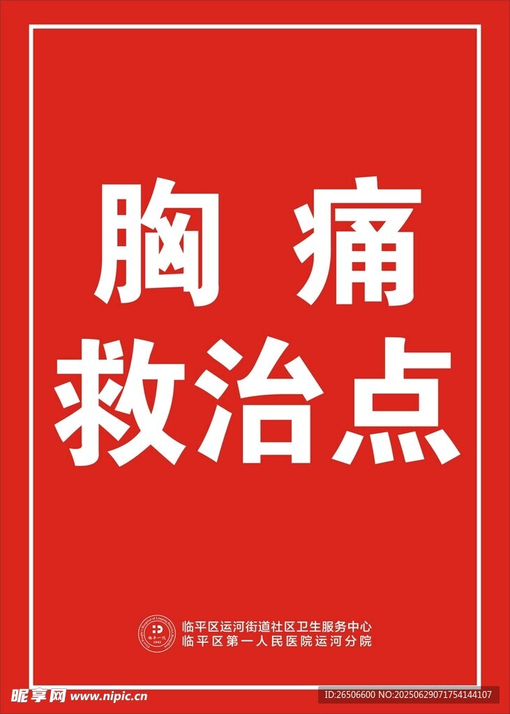 胸痛救治点标识牌