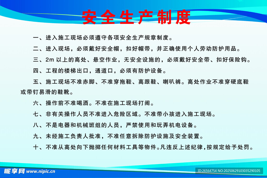 安全生产制度