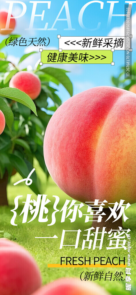 新鲜水蜜桃水果促销海报