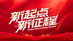 新起点新征程