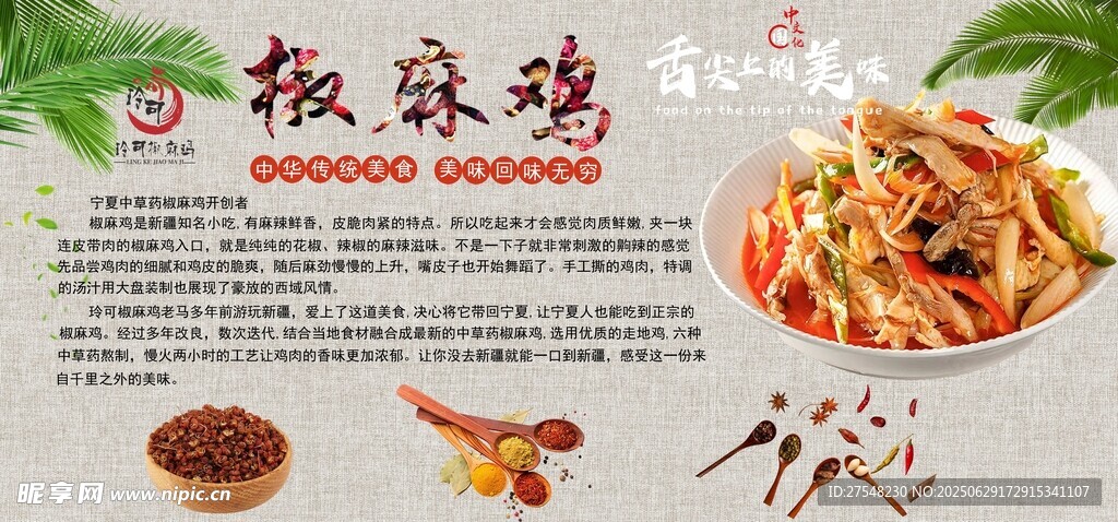椒麻鸡美食宣传页展示