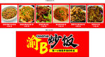 美味潮B炒饭展示