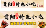 贵阳特色小吃