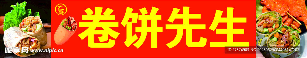 卷饼先生美食展示
