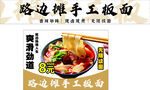 路边摊手工板面诱人