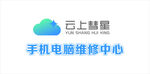 云上智慧手机电脑维修中心
