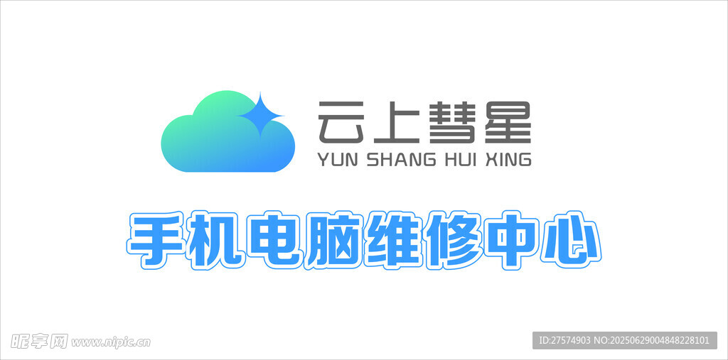 云上智慧手机电脑维修中心