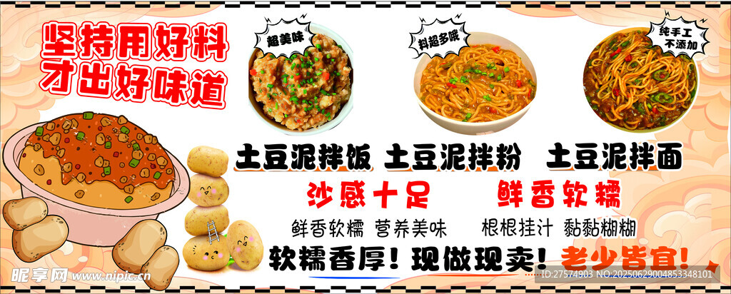 土豆泥拌面
