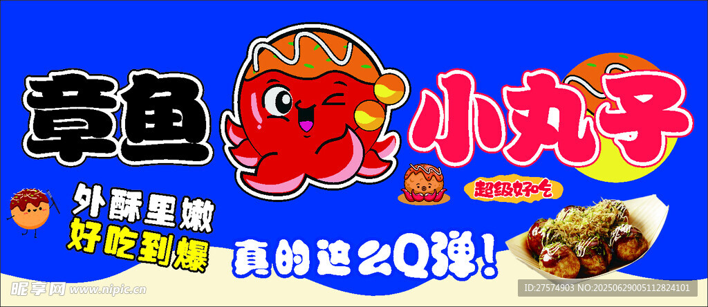 章鱼小丸子宣传海报