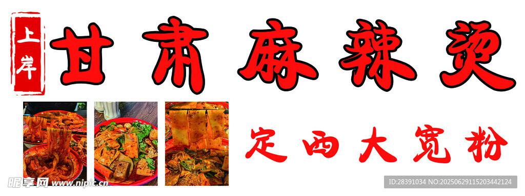 甘肃  麻辣烫  定西  大宽