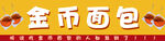 金币面包