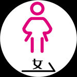 女性标识符号