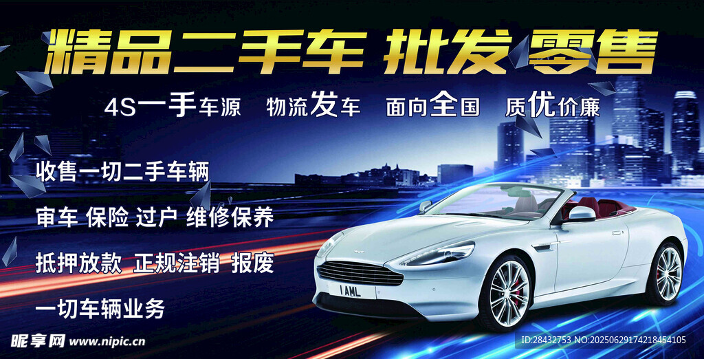 精品汽车批发零售广告图