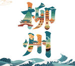 柳州创意字体设计