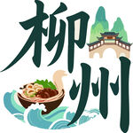 柳州美食与风景元素设计