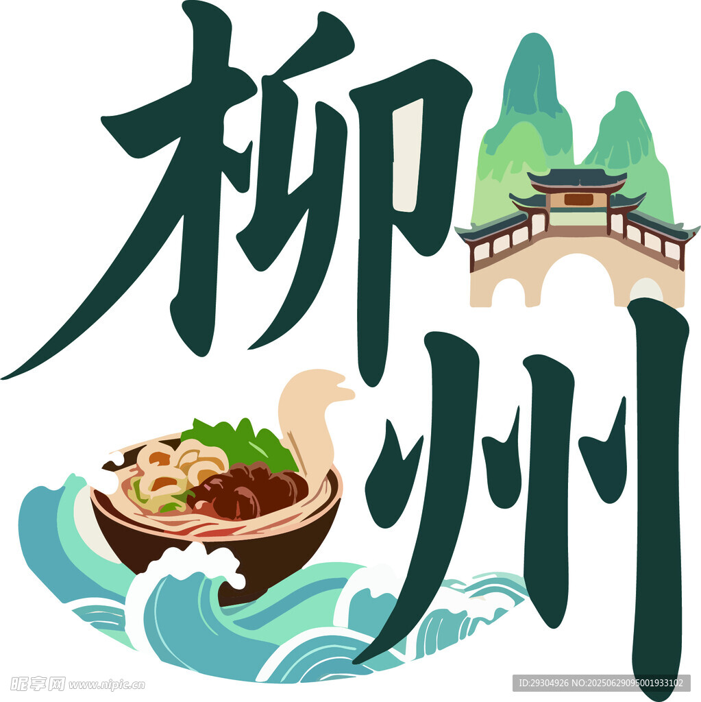 柳州美食与风景元素设计