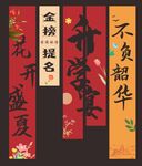升学宴挂布