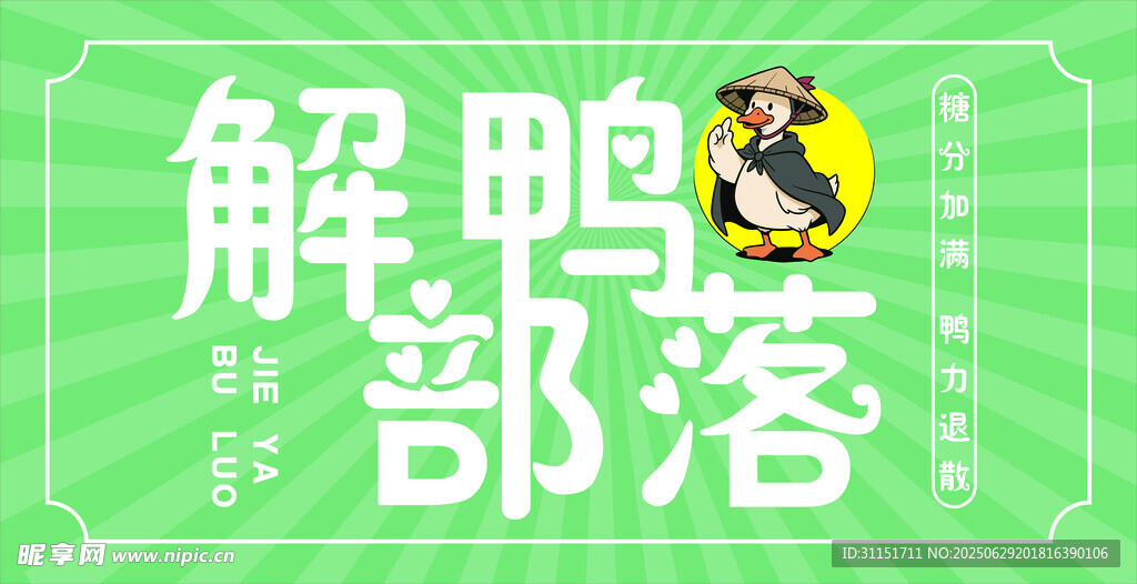 解鸭部落特色美食招牌