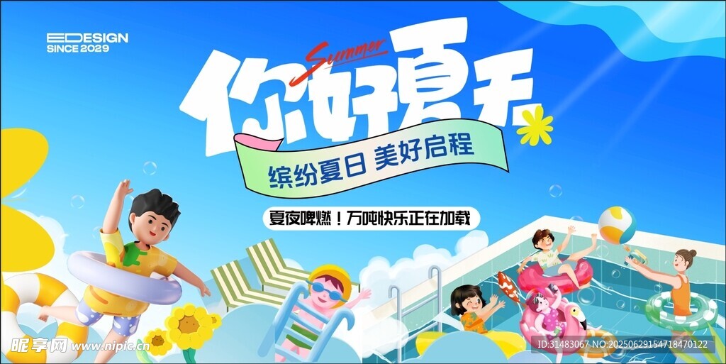 你好夏天