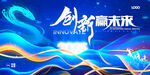 创新赢未来
