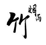 烟雨 竹 书法艺术