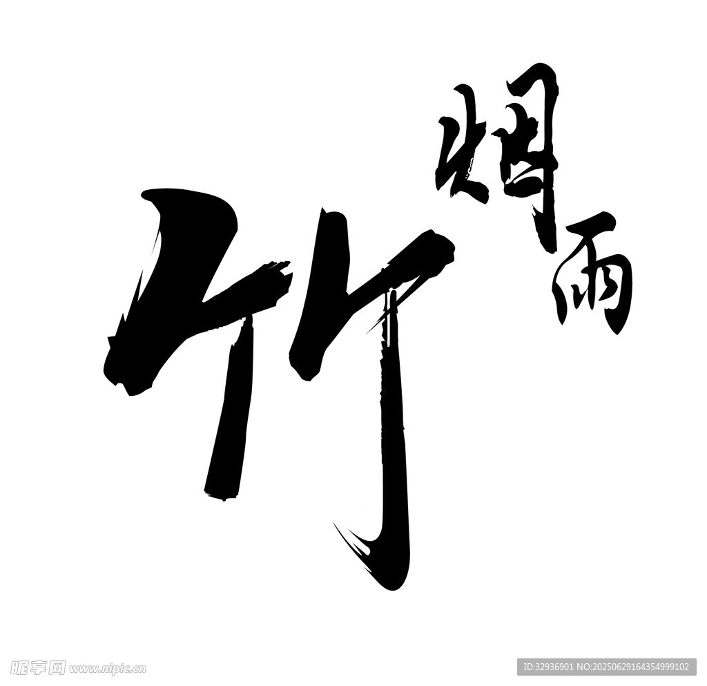 烟雨 竹 书法艺术