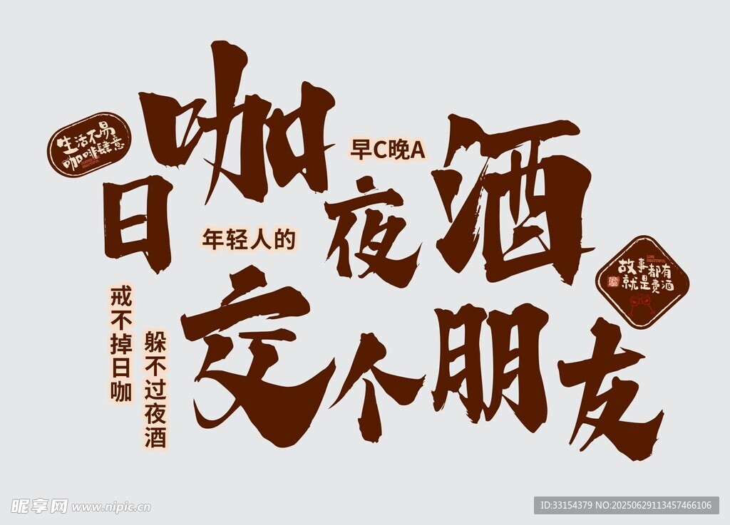 咖酒日夜文化墙