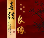 喜结良缘红色婚礼背景