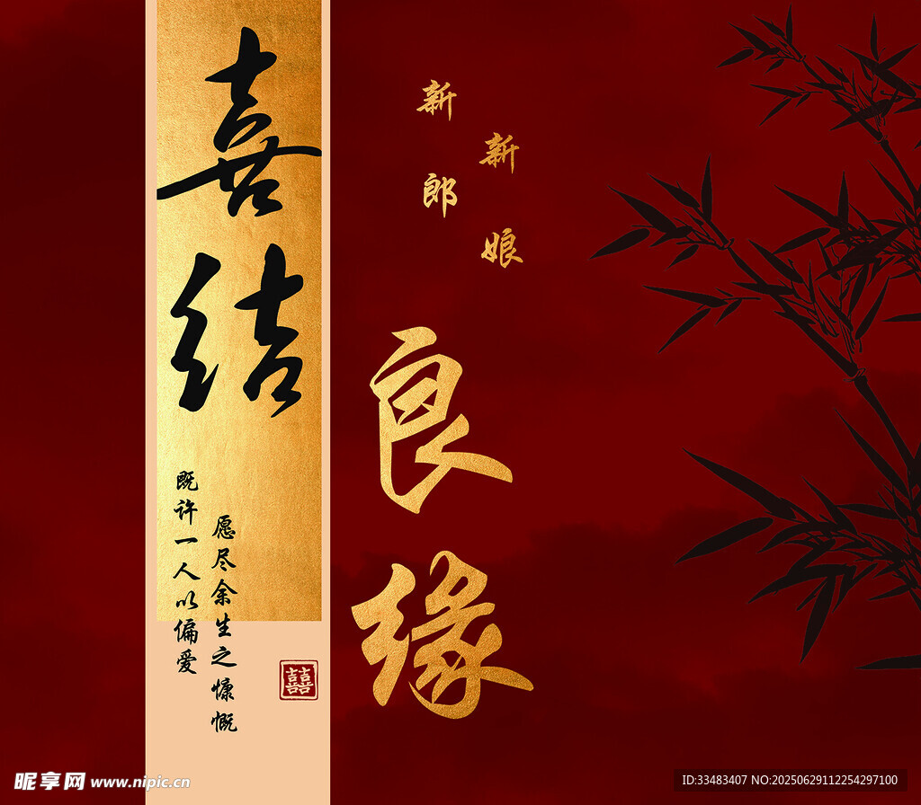 喜结良缘红色婚礼背景