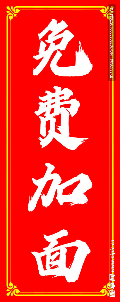 免费加面宣传标语