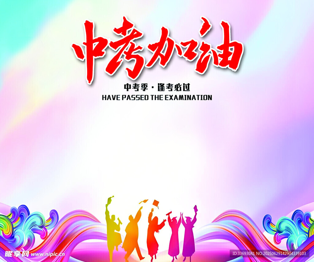 中考加油助力海报