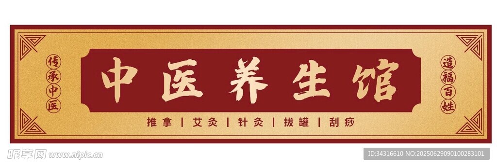 中医门头