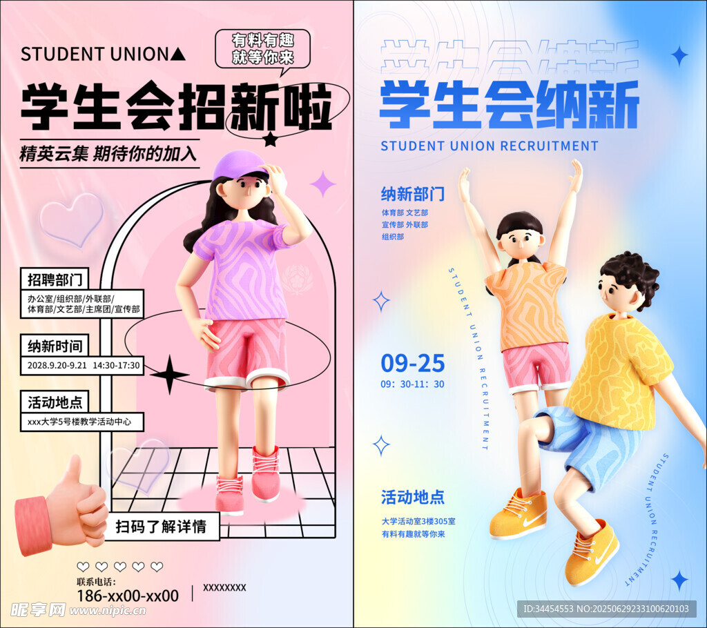 学生会招新海报展示