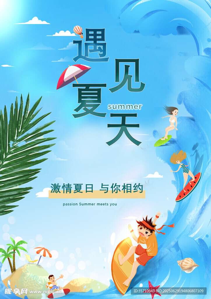 遇见夏天  开启清凉之旅