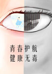 青春护航拒绝毒品守护健康