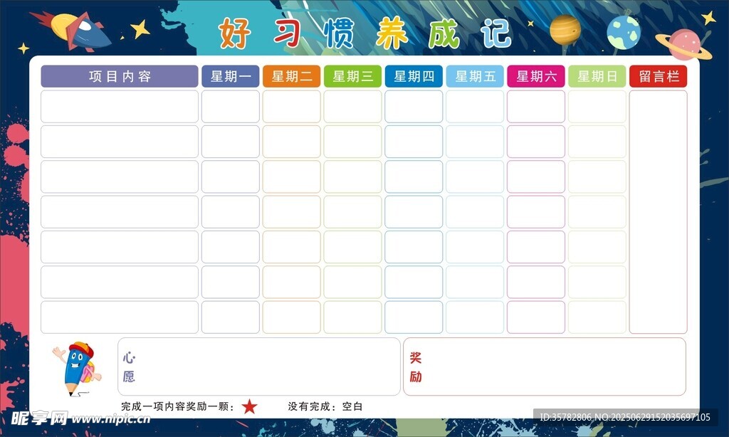 卡通风格空白日程规划表