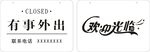 有事外出告示牌