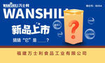 万士利展会海报版面