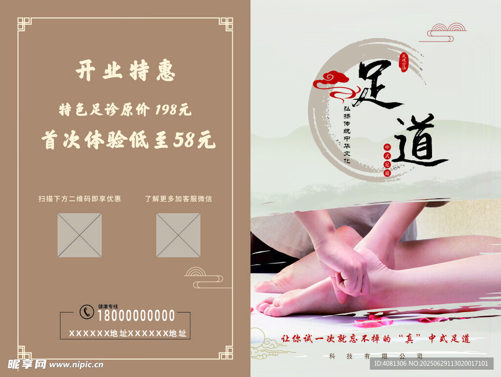 足道养生特惠宣传海报