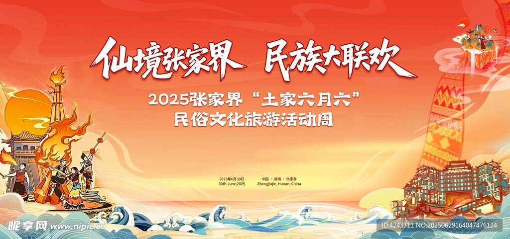 土家六月六
