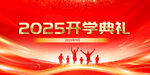 2025开学典礼宣传背景图